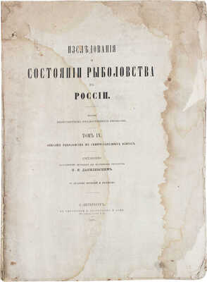 Исследования о состоянии рыболовства в России. [В 9 т.]. Т. 2, 3, 6, 7, 9. СПб.: Изданы Министерством гос. имуществ, 1860–1875.
